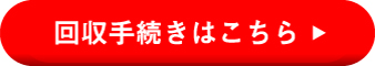 回収日時のご予約はこちら